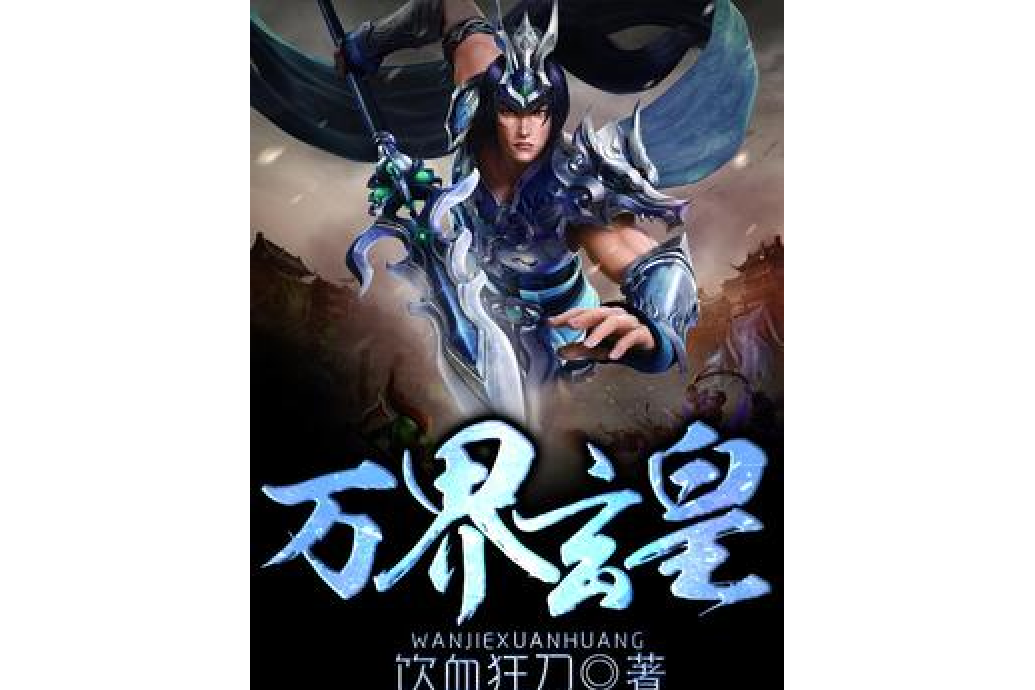 萬界玄皇 萬界玄皇