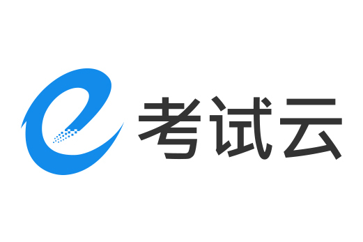 考試雲 考試雲