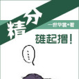 精分修仙 精分修仙
