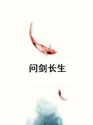 問劍長生(烽火惜豬猴著仙俠玄幻小說) 問劍長生(烽火惜豬猴著仙俠玄幻小說)