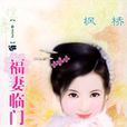 福妻盈門 福妻盈門