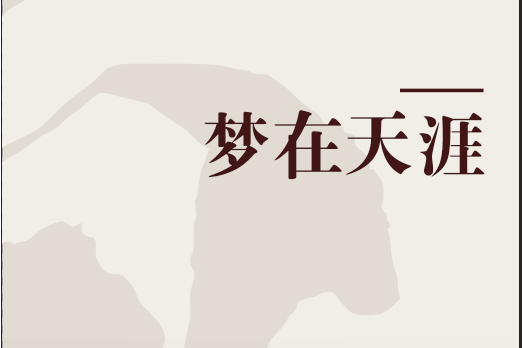 夢在天涯 夢在天涯
