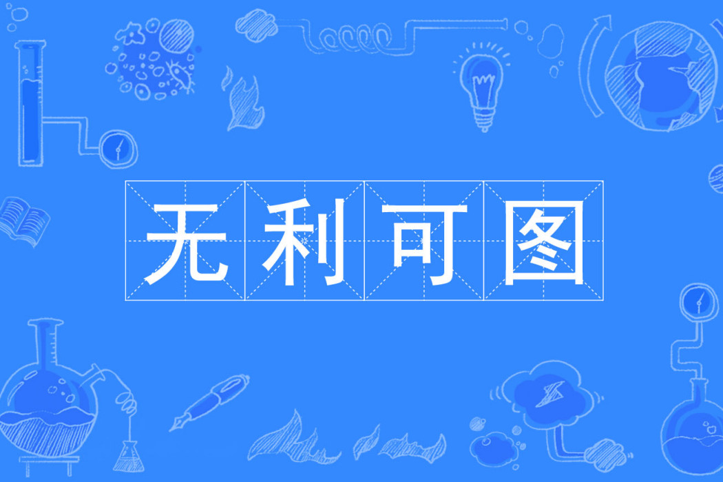 無利可圖 無利可圖