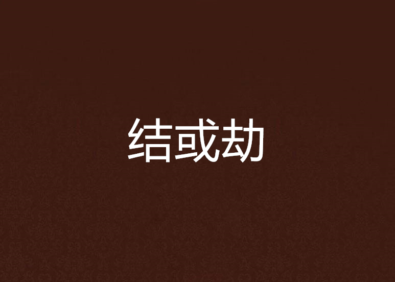 結或劫