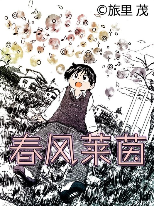 春風萊茵 春風萊茵