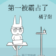 第一被霸占了 第一被霸占了