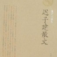 遲子建散文 遲子建散文