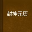 封神元歷