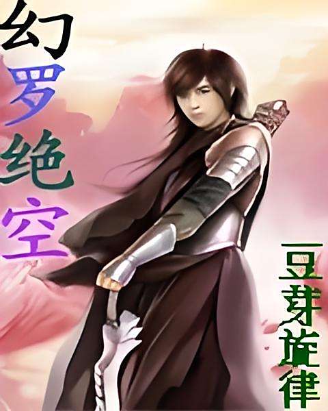 幻羅絕空 幻羅絕空