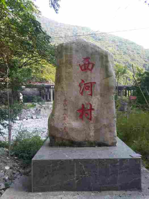 西河村(西安市鄠邑區森林旅遊景區管理局下轄村) 西河村(西安市鄠邑區森林旅遊景區管理局下轄村)