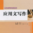 套用文寫作(張寶青劉紅軍圖書) 套用文寫作(張寶青劉紅軍圖書)