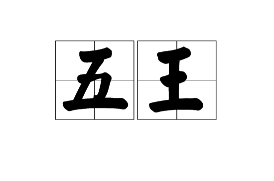 五王(漢語辭彙)