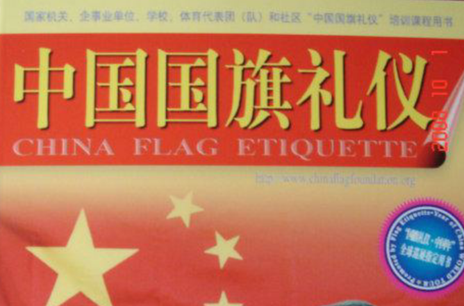 中國國旗禮儀