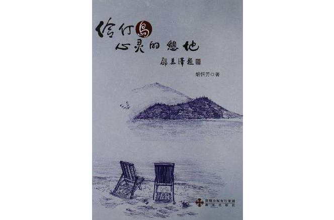 伶仃島(書籍) 伶仃島(書籍)