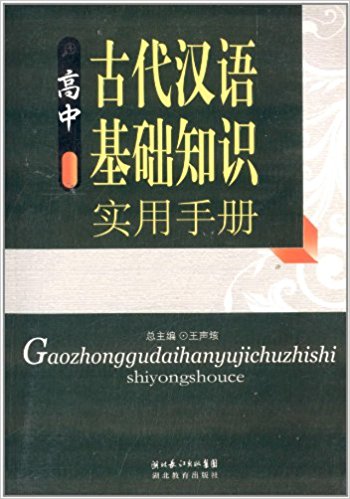 高中古代漢語基礎知識手冊