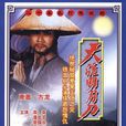 天涯明月刀(1985年潘志文主演的香港電視劇) 天涯明月刀(1985年潘志文主演的香港電視劇)