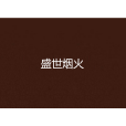盛世煙火 盛世煙火