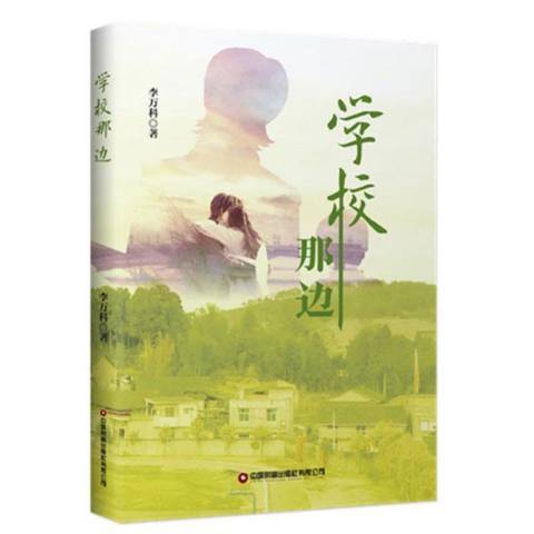 學校那邊(2021年中國財富出版社出版的圖書) 學校那邊(2021年中國財富出版社出版的圖書)