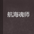 航海魂師 航海魂師