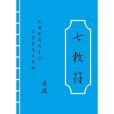 七敕符 七敕符
