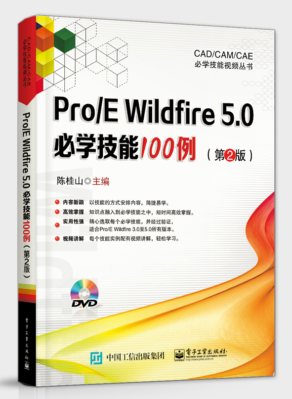 Pro/E Wildfire 5.0必學技能100例（第2版）