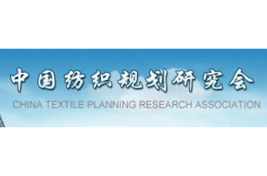 中國紡織規劃研究會