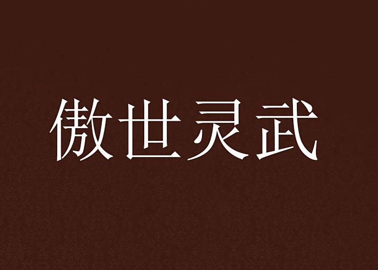 傲世靈武(焱掩半城創作的網路小說) 傲世靈武(焱掩半城創作的網路小說)