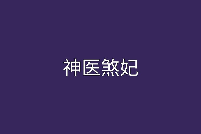 神醫煞妃 神醫煞妃