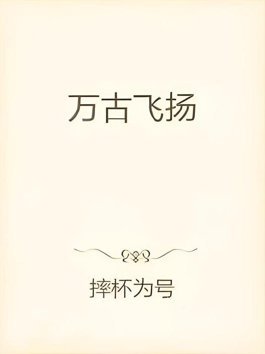 萬古飛揚