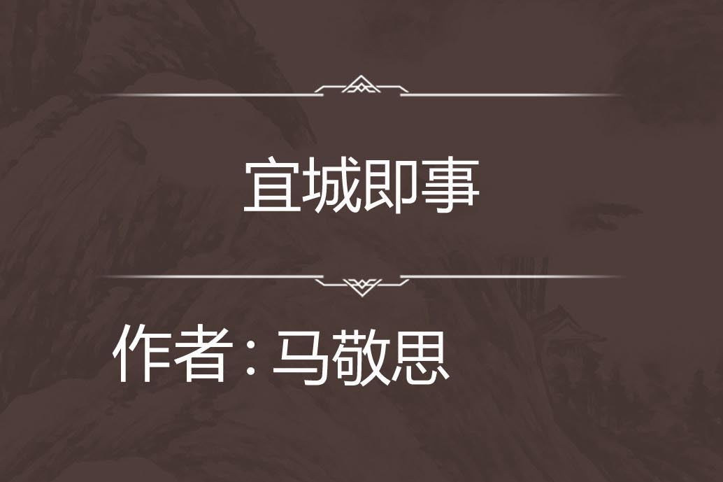 宜城即事 宜城即事