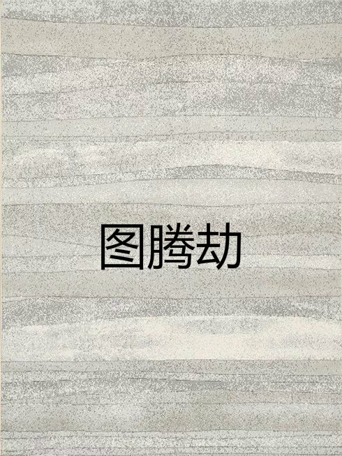圖騰劫 圖騰劫