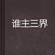 誰主三界 誰主三界