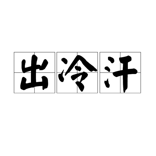 出冷汗 出冷汗
