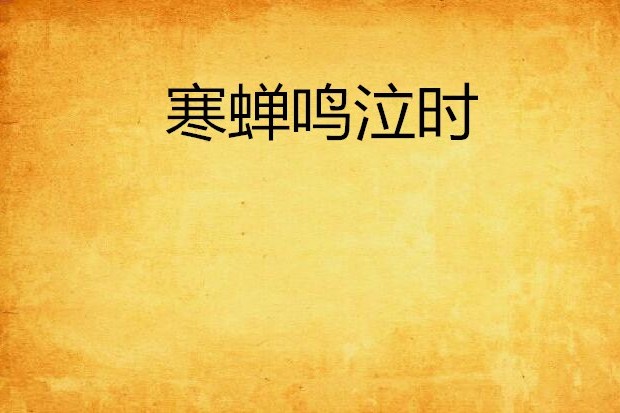寒蟬鳴泣時 寒蟬鳴泣時
