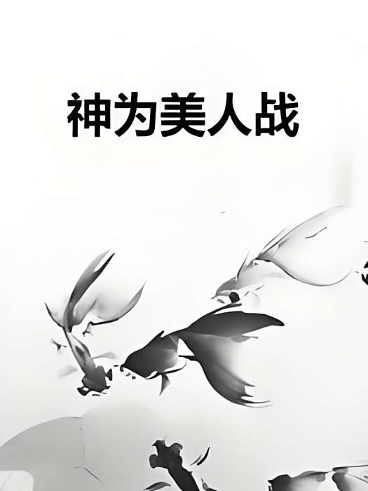 神為美人戰 神為美人戰