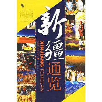新疆通覽 新疆通覽