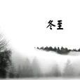 滿江紅·冬至