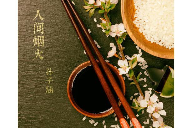 人間煙火(網路劇《人間煙火花小廚》插曲) 人間煙火(網路劇《人間煙火花小廚》插曲)