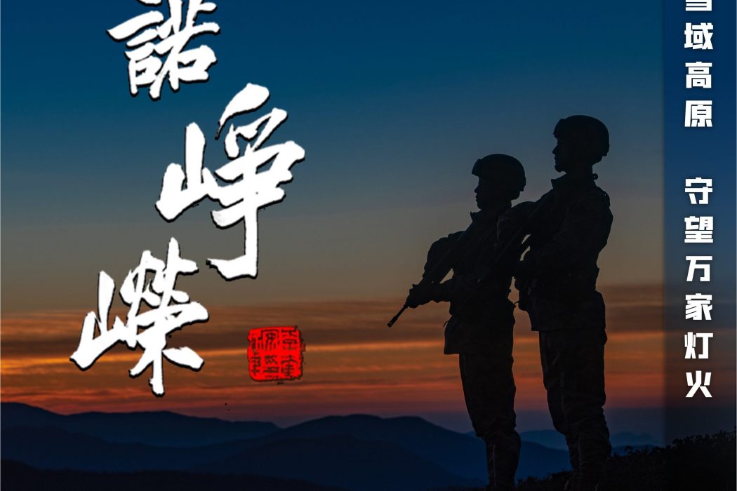 一諾崢嶸 一諾崢嶸