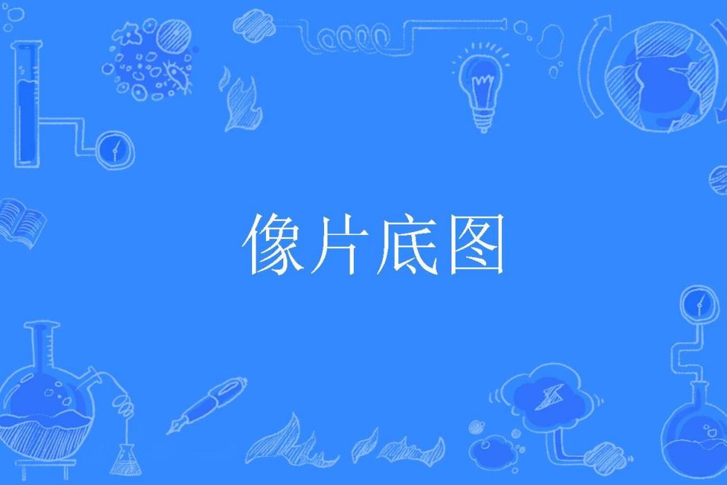 像片底圖 像片底圖