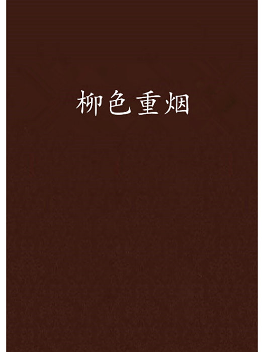 柳色重煙 柳色重煙