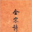 全宋詩61 全宋詩61