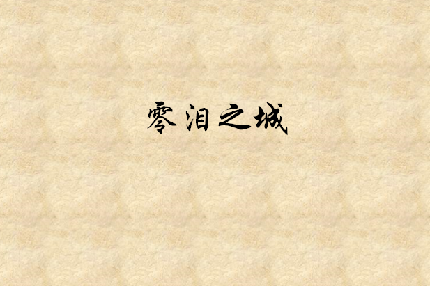 零淚之城 零淚之城
