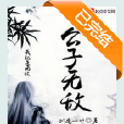 公子無敵 公子無敵