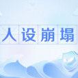 人設崩塌 人設崩塌