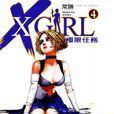 極限任務X Girl 4