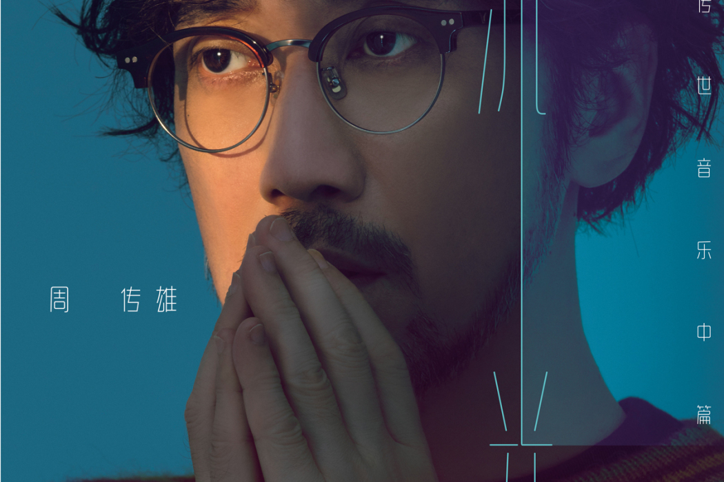 流光(周傳雄演唱歌曲) 流光(周傳雄演唱歌曲)
