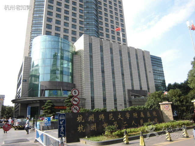 杭州市第二人民醫院