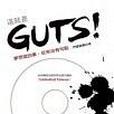 這就是GUTS! 這就是GUTS!