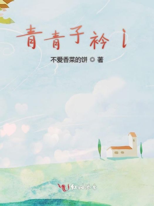青青子衿i 青青子衿i